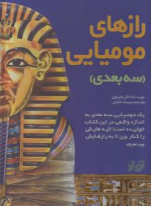 رازهای مومیایی (3بعدی)