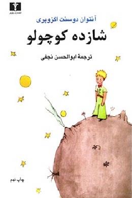 شازده کوچولو (رقعی)