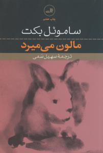 مالون می‌میرد