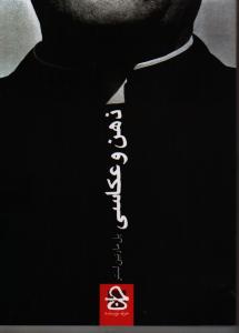 ذهن و عکاسی: چگونه با دوربین ذهن خود عکس بگیریم
