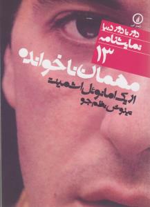 مهمان ناخوانده 13