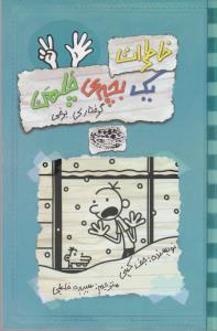خاطرات یک بچه‌ی چلمن 7: گرفتاری برفی