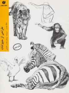 طراحی از حیوانات