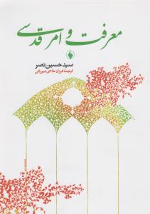 معرفت و امر قدسی