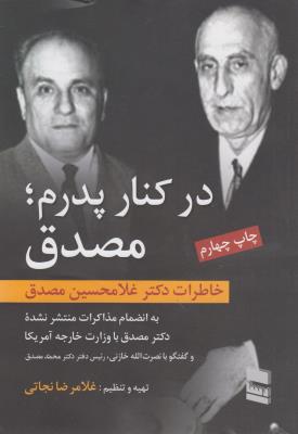 در کنار پدرم مصدق