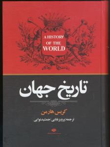 تاریخ جهان