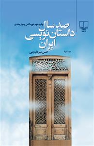 صد سال داستان‌نویسی ایران (4 جلد )