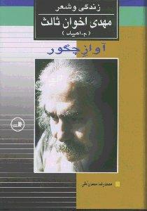 آواز چگور (زندگی و شعر مهدی اخوان ‌ثالث)