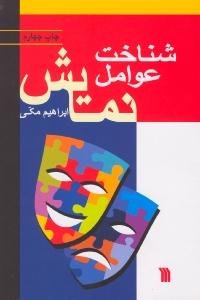 شناخت عوامل نمایش: نگاهی اجمالی بر فرایند پیدایی نمایش و بررسی جامع اصول و متون نمایشی