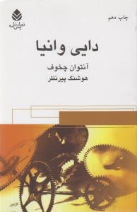 دایی وانیا