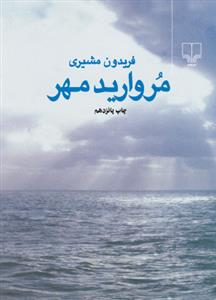 مروارید مهر