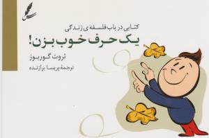 یک حرف خوب بزن!