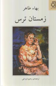 زمستان ترس