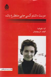 دوست داشتم کسی جایی منتظرم باشد