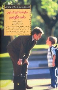 چگونه به کودک خود نه بگوییم