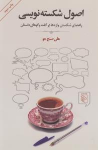 اصول شکسته‌نویسی: راهنمای شکستن واژه‌ها در گفت‌وگوهای داستان