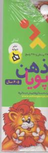 ذهن پویا: آمادگی (5-6 سال)