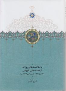 یادداشتهای روزانه از محمدعلی فروغی(26شوال 1321-28ربیع الاول 1322)