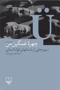 چهره‌ی غمگین من: نمونه‌هایی از داستان‌های کوتاه آلمانی