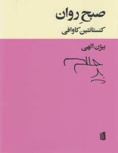 صبح روان