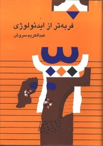 فربه‌تر از ایدئولوژی
