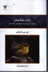 باران بخشایش/بهبودی درونی خود را با بخشایش آغاز کنید