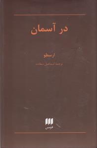 فلسفه و کلام 12: در آسمان