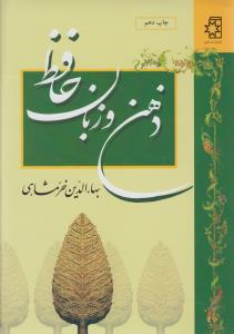 ذهن و زبان حافظ
