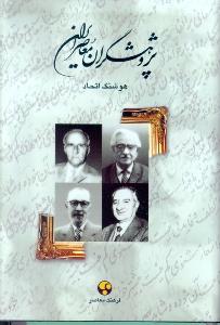 پژوهشگران معاصر ایران (جلد2)