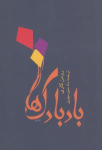 بادبادک‌ها