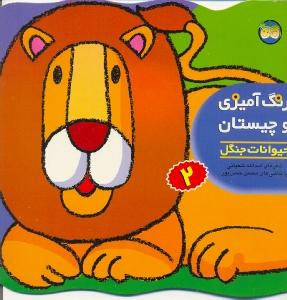 رنگ‌آمیزی و چیستان 2: حیوانات جنگل