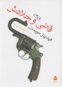قاضی و جلادش