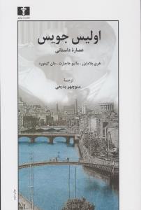 اولیس جویس: عصاره داستانی