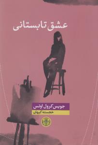 عشق تابستانی
