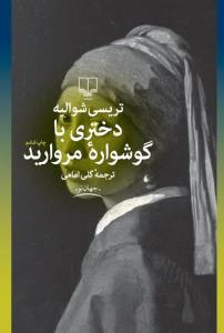 دختری با گوشواره مروارید