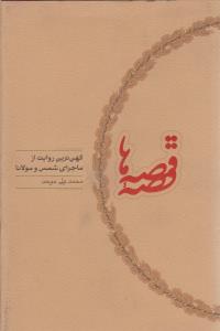 قصه قصه‌ها: کهن‌ترین روایت از ماجرای شمس و مولانا