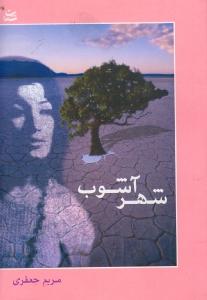 شهر آشوب (شادان)