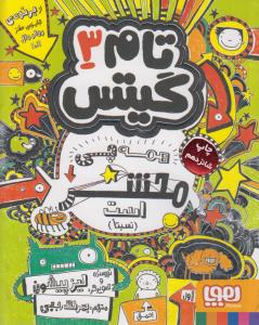 تام گیتس 3: همه چی با حال است! (یه جورایی)