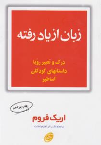 زبان از یاد رفته: مقدمه‌ای بر درک زبان سمبولیک در رویا، داستان‎های کودکان و اساطیر