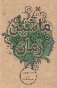 ماشین زمان
