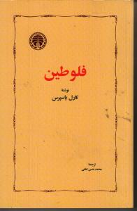 فلوطین