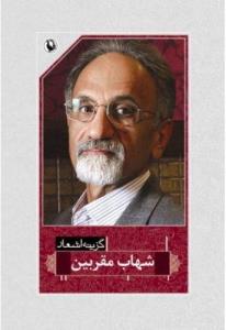 گزینه اشعار شهاب مقربین
