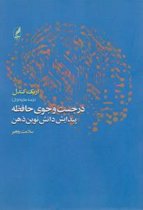 در جست و جوی حافظه: پیدایش دانش نوین ذهن