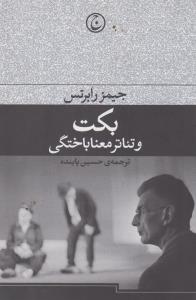 بکت و تئاتر معنا‌باختگی
