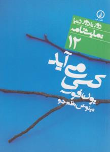 کسی می‌آید 12