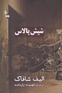 شپش پالاس