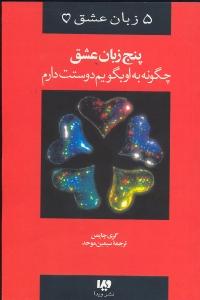 پنج 5 زبان عشق: چگونه به او بگویم دوستت دارم