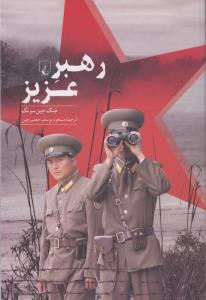 رهبر عزیز: نگاهی به درون کره‌ی شمالی