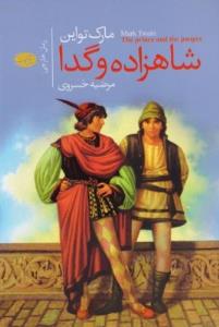 شاهزاده و گدا