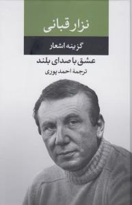 عشق با صدای بلند: گزیده اشعار نزار قبانی